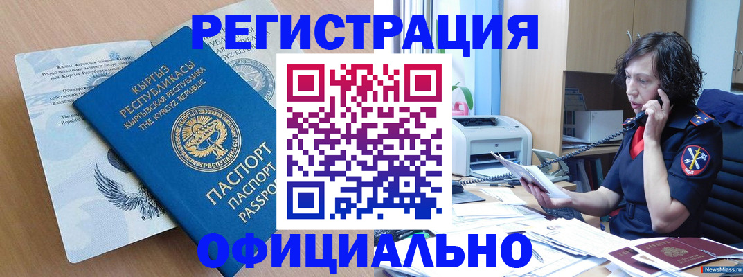 прописка для военкомата в Златоусте